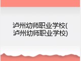 泸州幼师职业学校(泸州幼师职业学校)