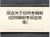 保定关于幼师考编制(幼师编制考保定政策)