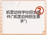凯里幼师学校招生条件("凯里幼师招生要求")