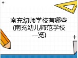 南充幼师学校有哪些(南充幼儿师范学校一览)