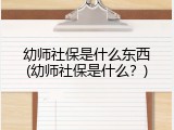 幼师社保是什么东西(幼师社保是什么？)