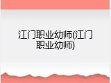 江门职业幼师(江门职业幼师)