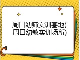 周口幼师实训基地(周口幼教实训场所)
