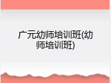 广元幼师培训班(幼师培训班)