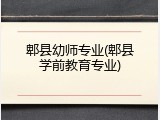 郫县幼师专业(郫县学前教育专业)