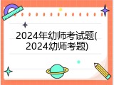 2024年幼师考试题(2024幼师考题)