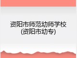 资阳市师范幼师学校(资阳市幼专)