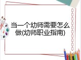 当一个幼师需要怎么做(幼师职业指南)