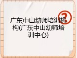 广东中山幼师培训机构(广东中山幼师培训中心)