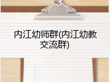 内江幼师群(内江幼教交流群)