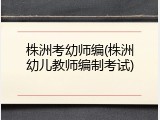 株洲考幼师编(株洲幼儿教师编制考试)