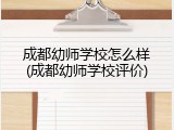 成都幼师学校怎么样(成都幼师学校评价)