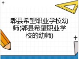 郫县希望职业学校幼师(郫县希望职业学校的幼师)