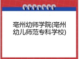 亳州幼师学院(亳州幼儿师范专科学校)