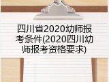 四川省2020幼师报考条件(2020四川幼师报考资格要求)