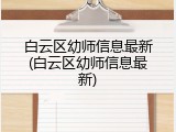 白云区幼师信息最新(白云区幼师信息最新)