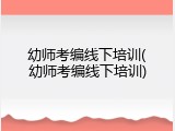 幼师考编线下培训(幼师考编线下培训)
