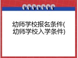 幼师学校报名条件(幼师学校入学条件)