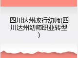 四川达州改行幼师(四川达州幼师职业转型)