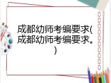 成都幼师考编要求(成都幼师考编要求。)