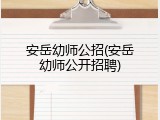 安岳幼师公招(安岳幼师公开招聘)