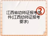 江西省幼师证报考条件(江西幼师证报考要求)