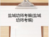 盐城幼师考编(盐城幼师考编)