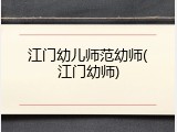 江门幼儿师范幼师(江门幼师)