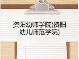 资阳幼师学院(资阳幼儿师范学院)