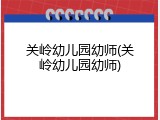 关岭幼儿园幼师(关岭幼儿园幼师)