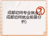 成都幼师专业就业(成都幼师就业前景分析)