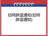 幼师辞退通知(幼师辞退通知)
