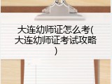 大连幼师证怎么考(大连幼师证考试攻略)