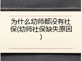 为什么幼师都没有社保(幼师社保缺失原因)