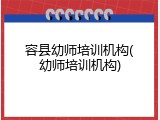容县幼师培训机构(幼师培训机构)