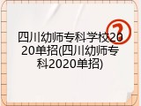 四川幼师专科学校2020单招(四川幼师专科2020单招)