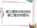 都江堰有没有幼师(都江堰幼师情况)