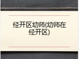 经开区幼师(幼师在经开区)