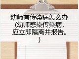 幼师有传染病怎么办(幼师感染传染病，应立即隔离并报告。)