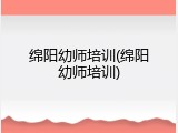 绵阳幼师培训(绵阳幼师培训)