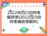 2022年四川幼师考编政策(2022四川幼师考编政策解析)