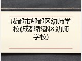 成都市郫都区幼师学校(成都郫都区幼师学校)