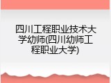 四川工程职业技术大学幼师(四川幼师工程职业大学)