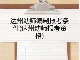 达州幼师编制报考条件(达州幼师报考资格)