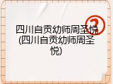 四川自贡幼师周圣悦(四川自贡幼师周圣悦)