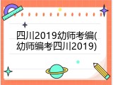 四川2019幼师考编(幼师编考四川2019)