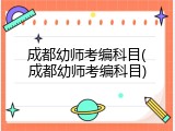 成都幼师考编科目(成都幼师考编科目)