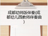 成都幼师版伴奏(成都幼儿园教师伴奏曲)