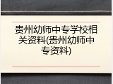 贵州幼师中专学校相关资料(贵州幼师中专资料)