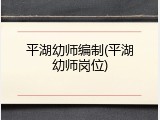 平湖幼师编制(平湖幼师岗位)